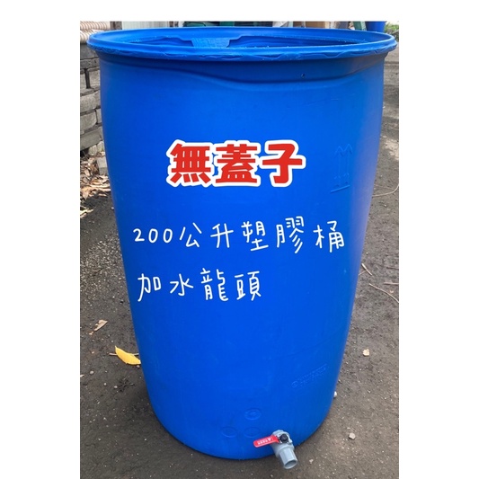 200公升塑膠桶加水龍頭 沒有蓋子 塑膠桶 桶子