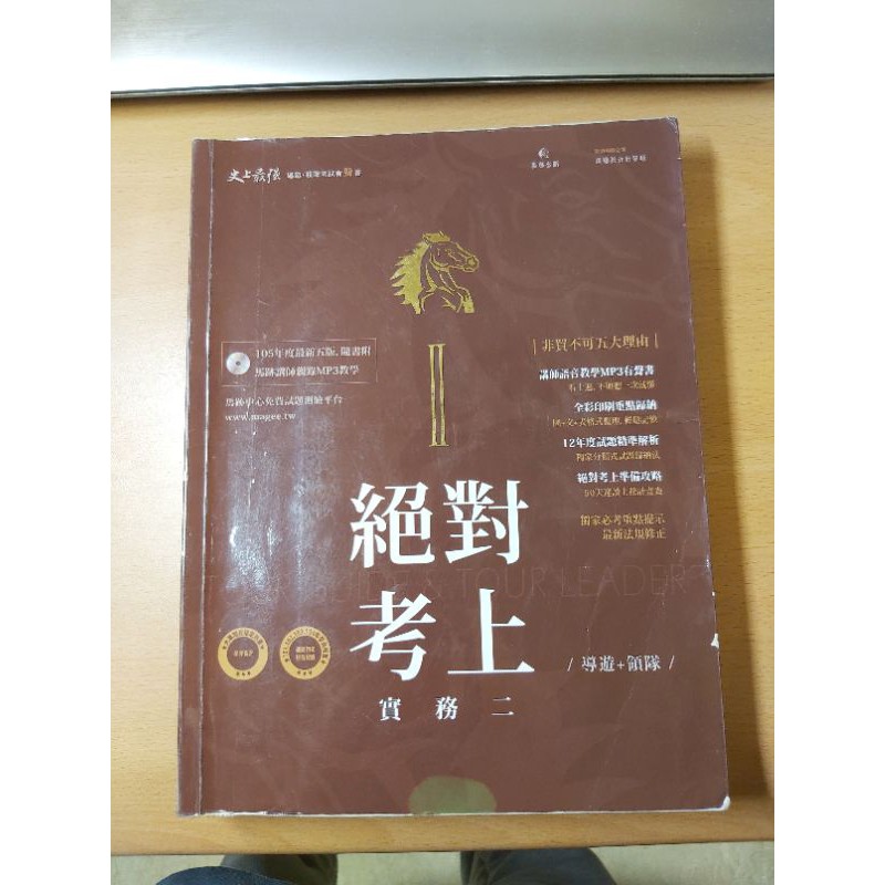 《二手書》領隊導遊實務一，二 / 領隊導遊外語能力（英文）/ 華語領隊導遊