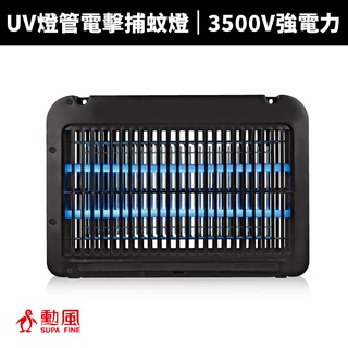 【勳風】LED雙UV燈管電擊式捕蚊燈(DHF-S2099)