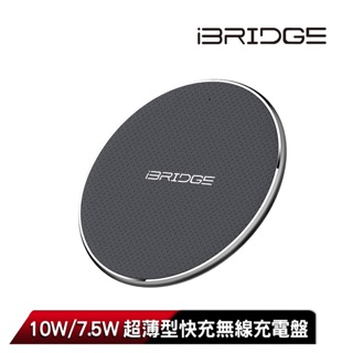 超商免運【iBRIDGE】超薄型快充無線充電盤(IBW003)