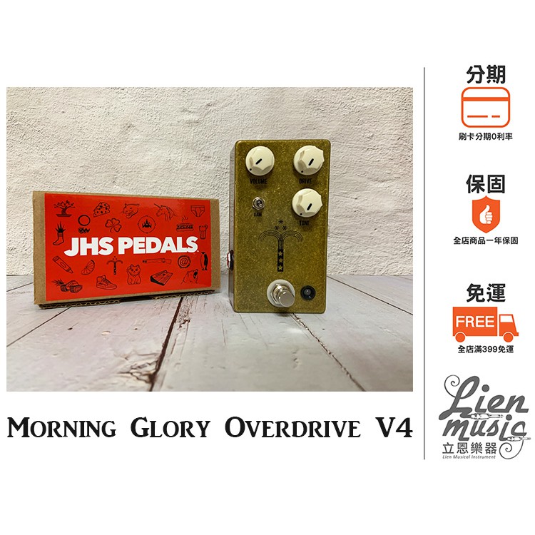『立恩樂器 效果器專賣』公司貨保固分期0利率 JHS Morning Glory Overdrive V4 破音效果器