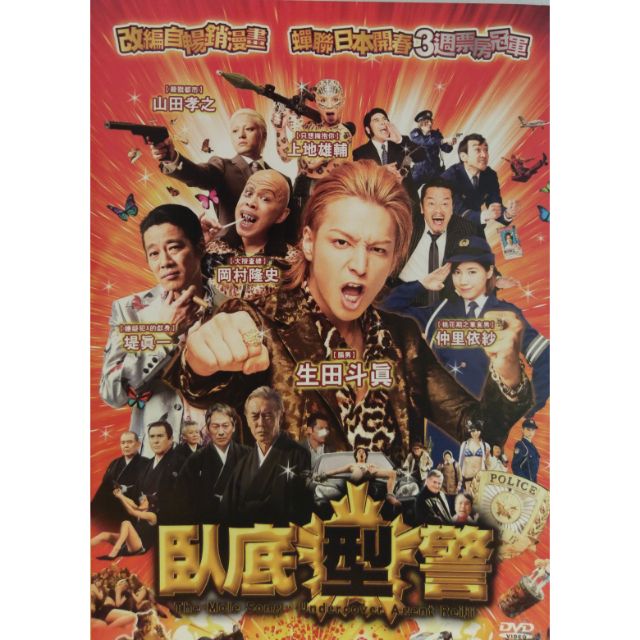 臥底型警 生田斗真堤真一山田孝之 現貨當天出貨正版二手dvd 日本劇情 蝦皮購物