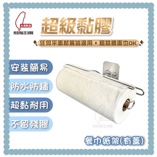 熊好貼生活館超黏膠片+餐巾紙架 有蓋 紙巾架 好市多可用 304不鏽鋼 無痕掛勾 臺灣製造 居家收納