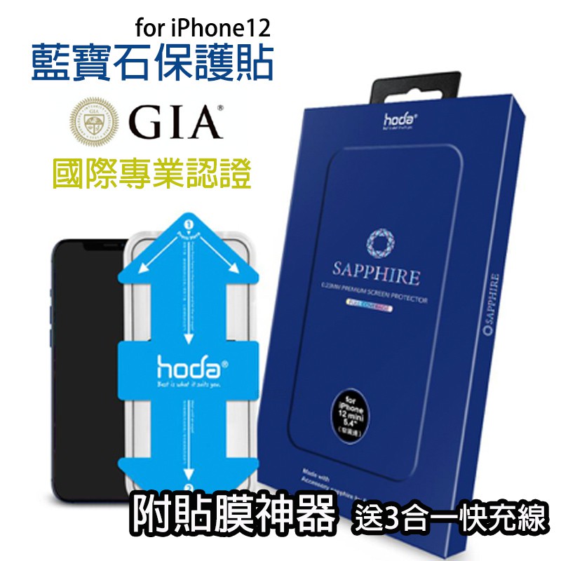 iPhone12 9M 藍寶石 Hoda 超越9h保護貼滿版鋼化玻璃貼 台灣公司貨 螢幕貼前膜