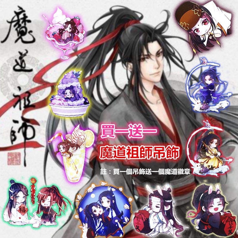Fc魔道祖師專區 買一送一 亞克力鑰匙扣薛洋曉星塵金光瑤魏無羨藍忘機動漫周邊掛件吊飾包包挂飾 蝦皮購物