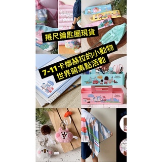 ❤️7-11❤️卡娜赫拉的小動物世界萌 背提兩用托特包/304不鏽鋼餐具組/A4資料夾/皮革萬用桌墊/手提可堆疊收納盒