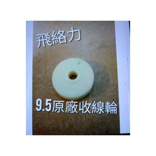 ✨娃娃機配件熱銷第一 ✨飛洛力-原廠收線輪
