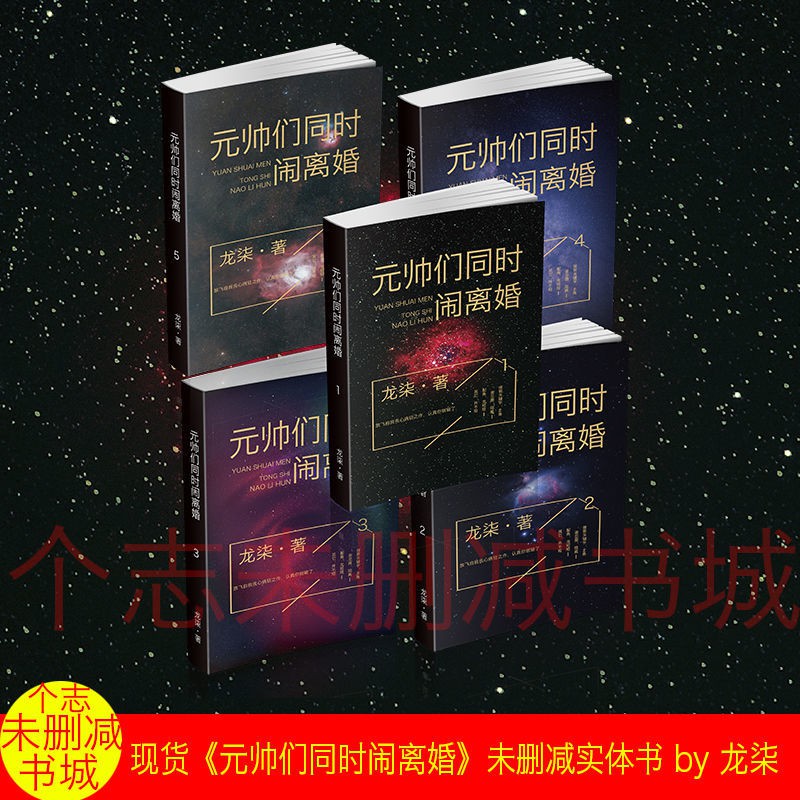 暖暖 元帥們同時鬧離婚簡體實體書未刪減完結全5冊by龍柒 蝦皮購物