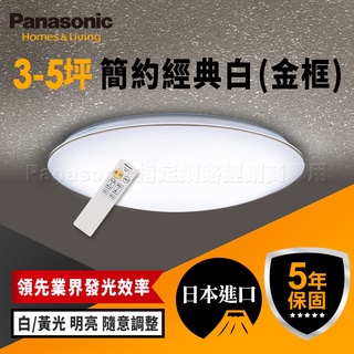 【Panasonic國際牌】32.5W 金框 LED吸頂燈 遙控調光調色 適用3-5坪 5年保固 LGC31116A09