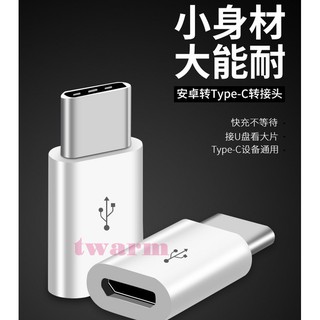 〔德源〕樹莓派 Pi3B 4B 轉接頭（安卓 Micro USB 母 轉 Type-c 公） 轉接頭 轉換
