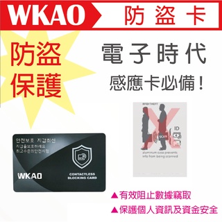 【WKAO】防盜卡 防盜刷 防盜卡套 秒變防盜刷錢包 碳纖維 RFID遮蔽 鋁箔卡套 信用卡防盜刷