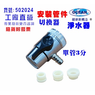 【巡航淨水】水源切換器安裝管材配件.淨水器.魚缸濾水.電解水機.飲水機.前置.過濾器.貨號B2024
