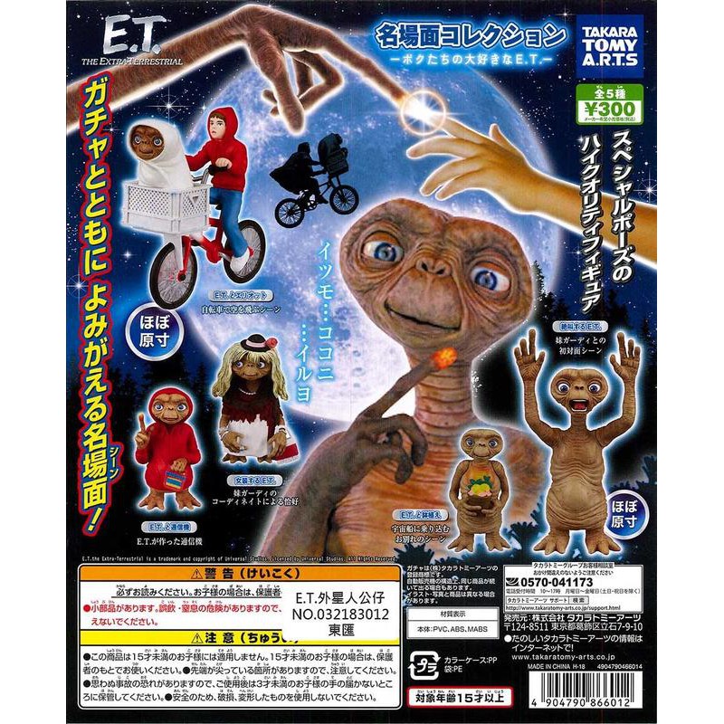T-ARTS 扭蛋 轉蛋 E.T.外星人公仔 電影 經典 人型 外星人 ET 全5種 整套販售