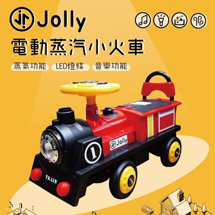 Jolly蒸汽小火車造型電動玩具車 超人氣知名部落客露易絲指定推薦 台灣總代理公司貨正品 正式報關進口 商品檢驗合格