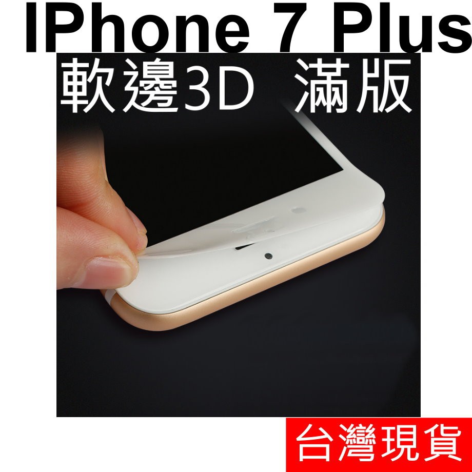 3D軟邊 APPLE IPhone 7 PLUS 熱壓成型 滿版 玻璃貼