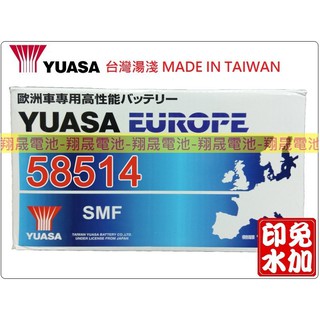 【彰化員林翔晟電池】_全新【YUASA 湯淺】免加水型汽車電池 58514 (58014) 含舊品回收 /工資另計