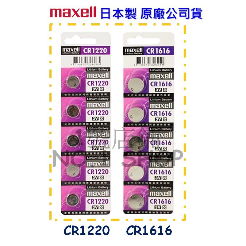 1號店鋪(現貨) Maxell 100%原廠公司貨 日本製 CR1220 CR1616  3V 水銀電池 鈕扣電池