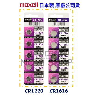 1號店鋪(現貨) Maxell 100%原廠公司貨 日本製 CR1220 CR1616 3V 水銀電池 鈕扣電池