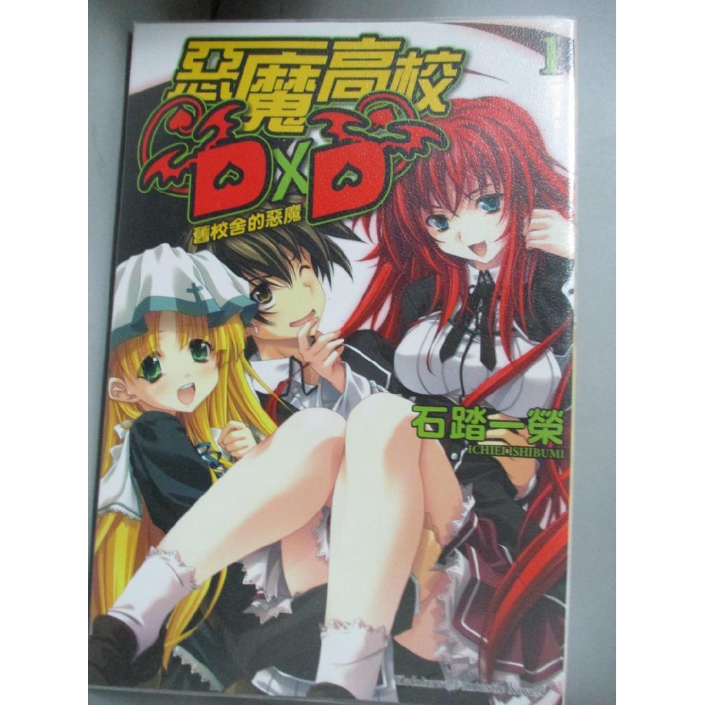 惡魔高校d D1 舊校舍的惡魔 石踏一榮 書寶二手書t2 一般小說 Gel 蝦皮購物