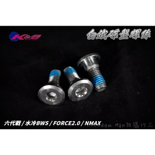 K&S 白鐵 304 碟盤螺絲 碟盤 煞車盤 螺絲 螺絲膠 適用 六代戰 水冷BWS FORCE2.0 勁六 水冷B