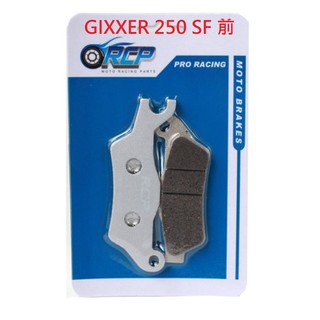 RCP 非石綿 金屬 前 後 煞車皮 GIXXER 250 SF 臺製品 715 213