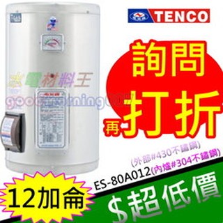 ☆水電材料王☆電光牌 TENCO 12加侖 電熱水器 ES-80A012 掛式 另有ES-80A012F