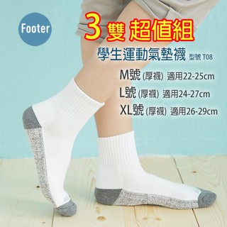 [開發票] Footer T08 M號 L號 XL號(厚襪) 3雙超值組 學生運動氣墊襪;除臭襪;蝴蝶魚戶外