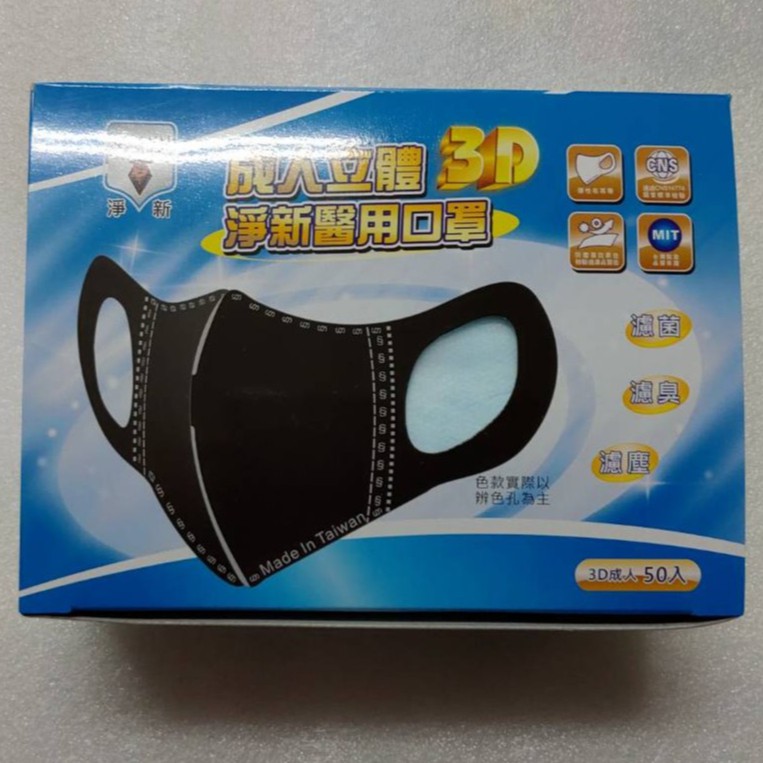 淨新 成人 3D 立體 寬耳帶 三層醫用口罩 一盒50入 台灣製造 金帆科技