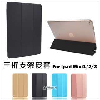 iPad mini1 mini2 mini3 三折支架皮套 支架 休眠 喚醒 側翻 保護套 保護殼 皮套 蘋果 平板