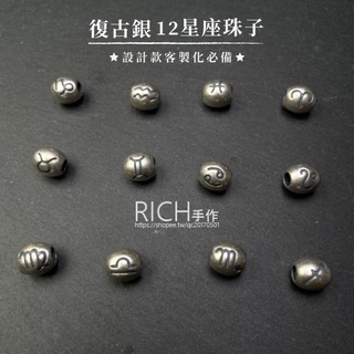 【Rich手作】925銀 復古銀 十二星座 12星座 水晶配件 串珠配件 水晶配件 手作材料 水晶設計 現貨在台 桶珠
