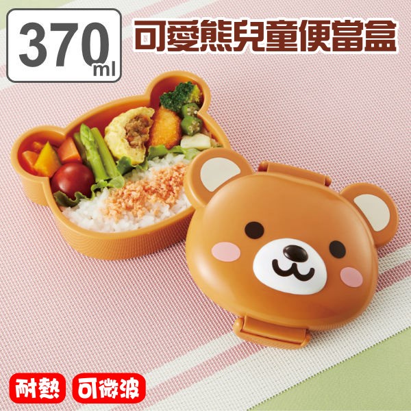 【現貨】日本直送 可愛小熊便當盒 拉拉熊 兒童便當盒 耐熱 可微波 外出餐盒 兒童餐碗 點心 造型便當盒 艾樂屋