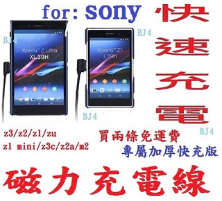 加厚快充版 SONY Z3 / Z2 / Z1 磁力充電線 Z2a Z Ultra ZU Z3C 磁性充電線