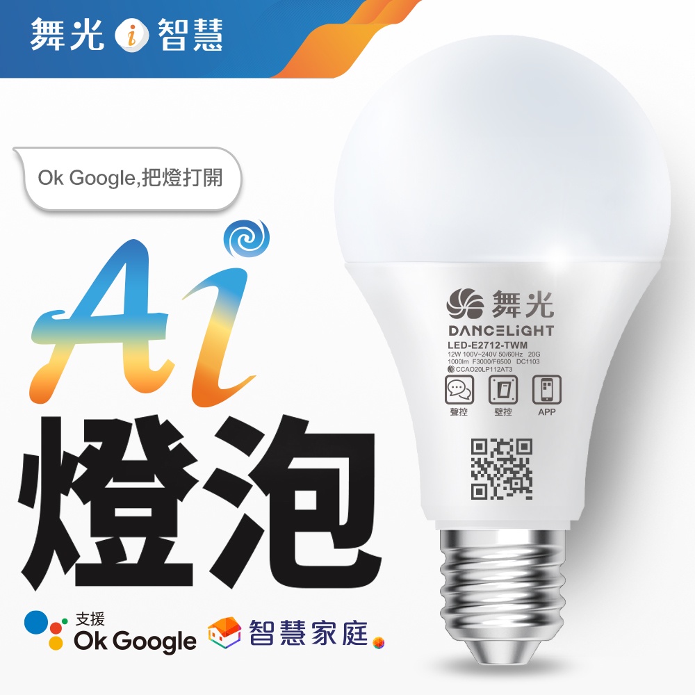 【DanceLight舞光】12W LED Ai智慧燈泡 2年保固(支援Ok Google)