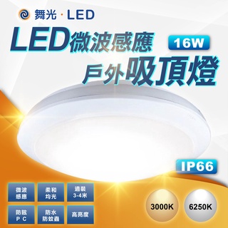 實體門市｜快速出貨｜優選照明｜舞光LED 16W 智慧防水微波感應吸頂燈 玄關 走道 車庫 停車場燈 戶外 IP66