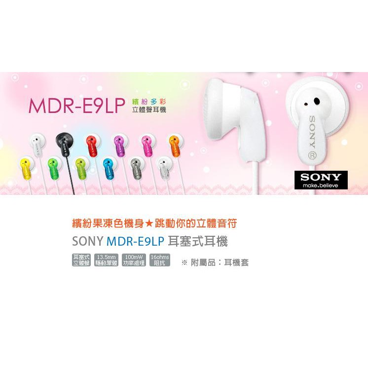 〈好旺角〉SONY多彩立體聲耳塞式耳機MDR-E9LP.(原廠保固) /贈送耳機捲線器
