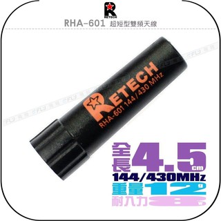 【飛翔商城】RETECH RHA-601 超短型雙頻天線￨公司貨￨子彈型4.5cm 手持對講機收發 接頭選購