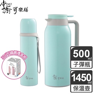 兩件只要690元～掌廚可樂膳316不鏽鋼保溫二入禮盒組（500ml+1450ml)