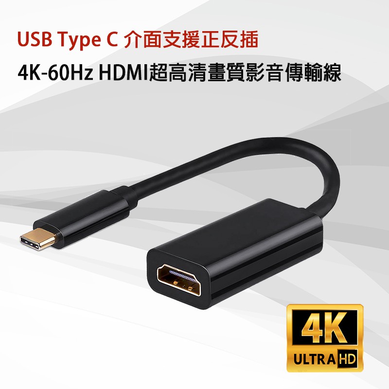 USB Type C轉HDMI Usb C 轉接頭 轉接器 影音傳輸線 4K Macbook適用 安卓手機轉接電視