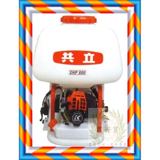 ㊣農好買㊣ 通通免運 好禮大放送 日本共立動力噴霧機SHP-800&800BS&SHP-800T(背負式)