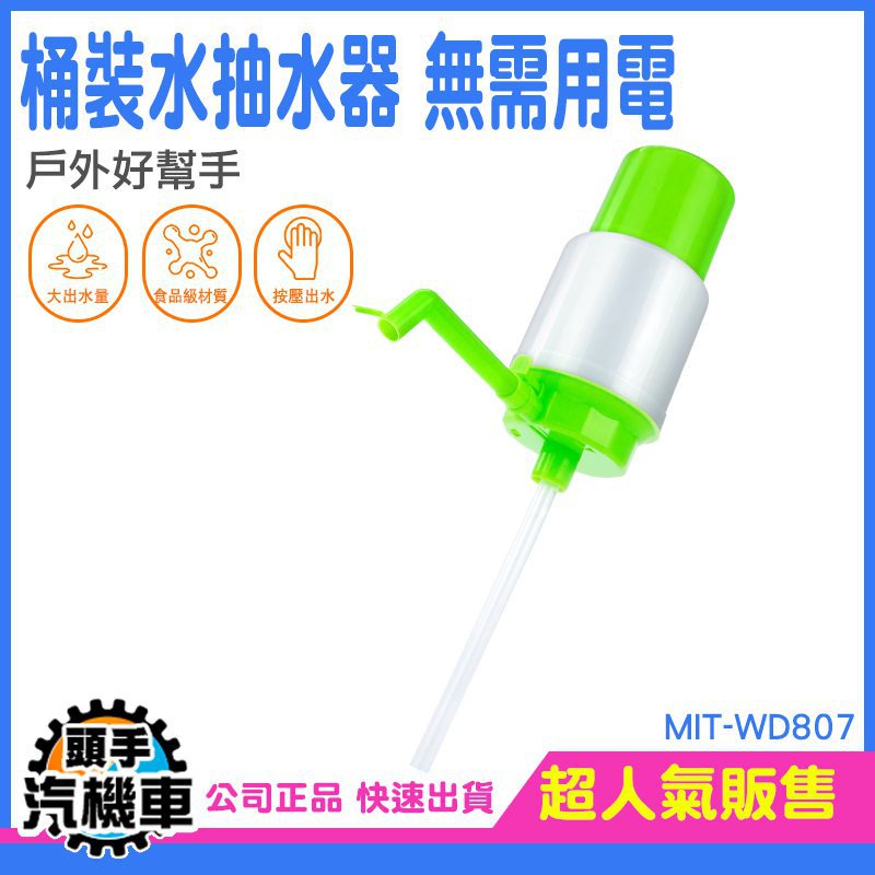 《頭手汽機車》取水器 手壓式幫浦 分瓶器 純淨水抽水器 手壓式飲水器 手動免充電 MIT-WD807 礦泉水