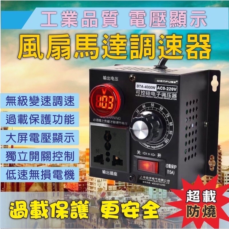 ［現貨24小時寄出］調速器 調壓器 馬達 風扇, 抽風機，電鑽,砂輪機,打蠟機,都可調降速