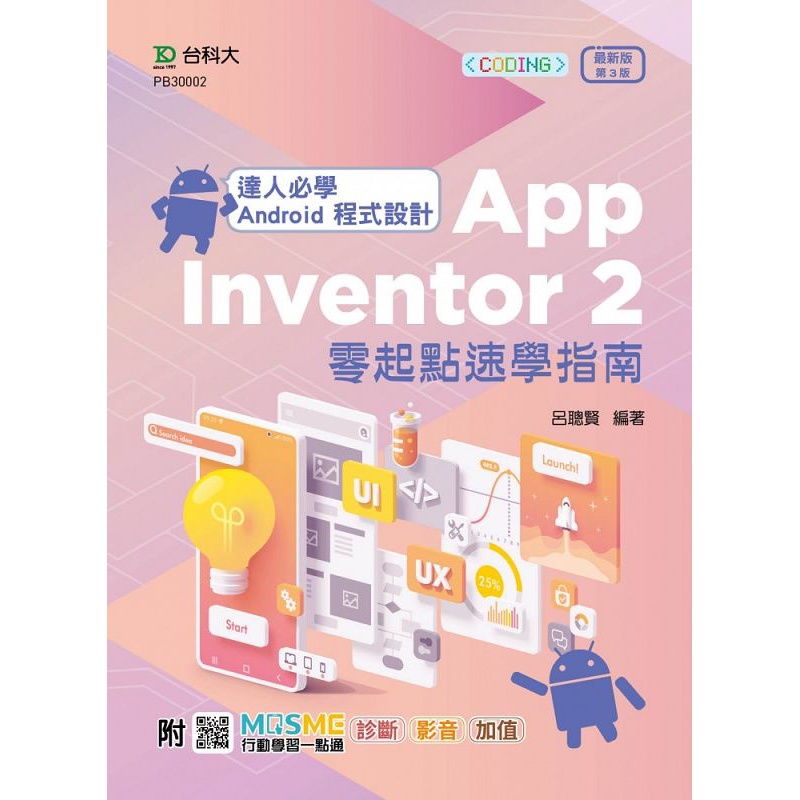達人必學 Android 程式設計 App Inventor 2 零起點速學指南-（第三版）[9折]11100975684 TAAZE讀冊生活網路書店