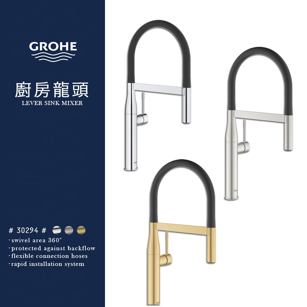 ⭐ 實體門市 德國 GROHE 高儀 Essence Profi 專業級 廚房龍頭 30294000 30294GN0