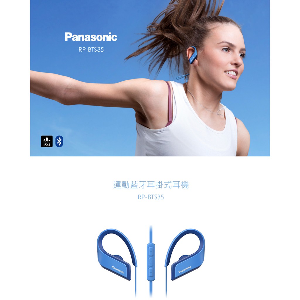 Panasonic 國際牌運動藍牙耳掛式耳機(RP-BTS35)
