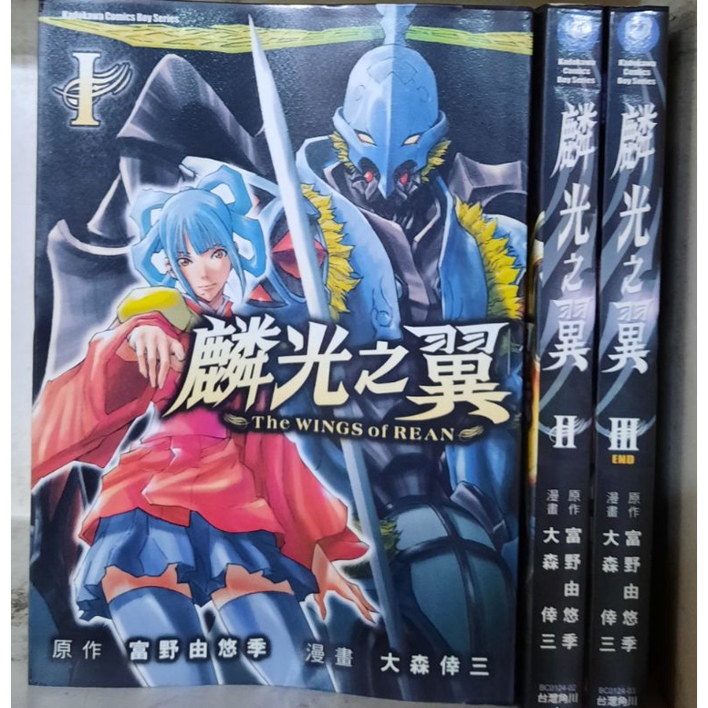 麟光之翼 1~3集(完)/大森倖三 李李豬書坊