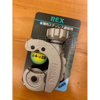 含稅價／N28S【工具先生】日本 REX 薄型 不鏽鋼管。不銹鋼管。白鐵壓接管。銅管／切管刀(日本製)
