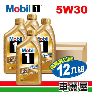 【美孚】機油 美孚1號 魔力 5W30 SP金1L 整箱12瓶(車麗屋)