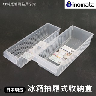 ☆CP籽☆日本製 INOMATA 抽屜式透明收納盒 大款 小款 冰箱收納 冰箱置物 收納盒 收納架 食物架 收納 冷藏