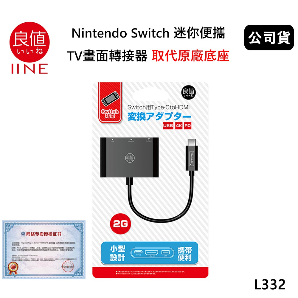 【國王商城】良值 IINE Nintendo Switch 迷你便攜 TV畫面轉接器 (公司貨) 取代原廠底座 L332