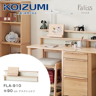 KOIZUMI｜FALISS桌上架FLA-910‧幅90CM｜下殺5800新品價11800｜三井展示品｜僅1組